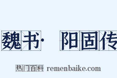 魏书·阳固传是什么意思的图片